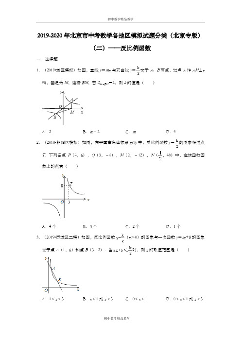 2019-2020年北京市中考数学各地区模拟试题分类(北京专版)(二)——反比例函数(含解析)