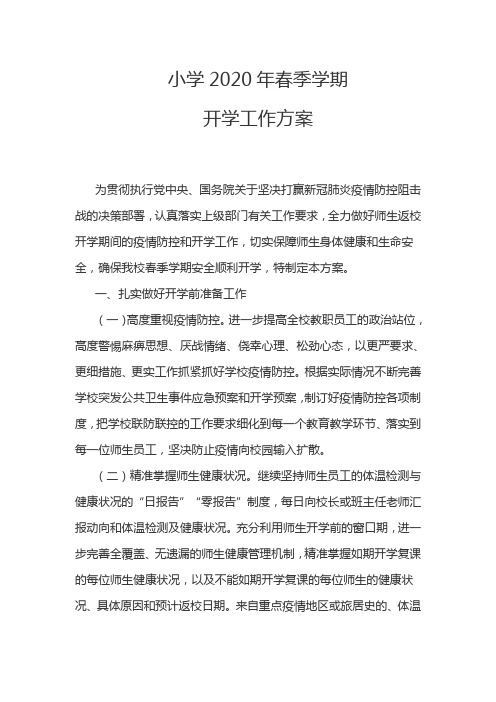 小学2020年春季学期开学工作方案