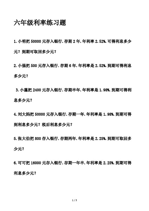 六年级利率练习题 (2)
