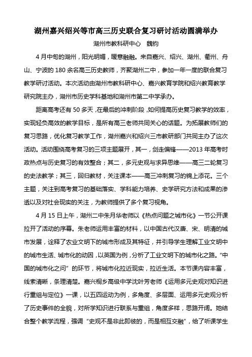 湖州嘉兴绍兴等市高三历史联合复习研讨活动圆满举办
