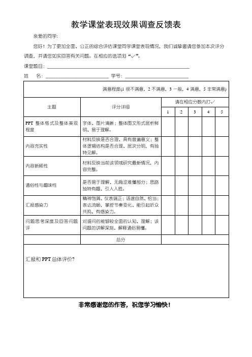 教学课堂表现效果调查反馈表模板(可修改)