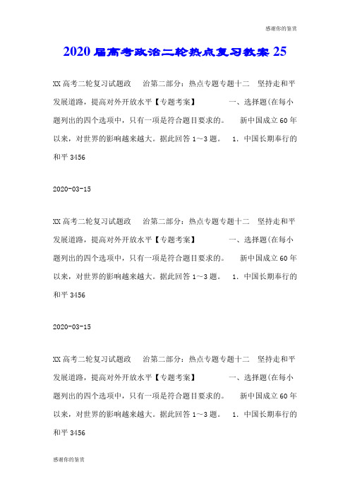 2020届高考政治二轮热点复习教案25.doc