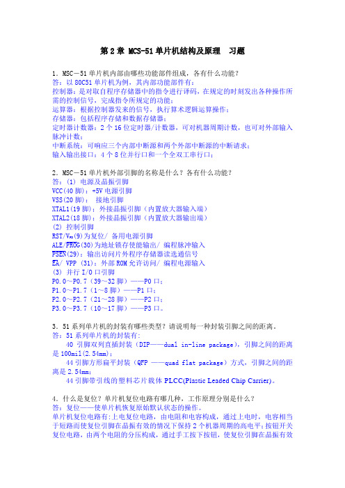 单片机原理及应用——基于Proteus和Keil C林立版课后习题答案