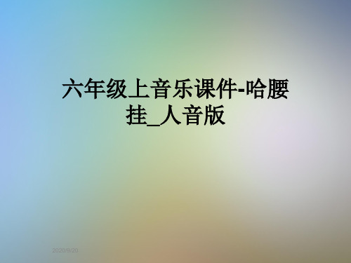 六年级上音乐课件-哈腰挂_人音版