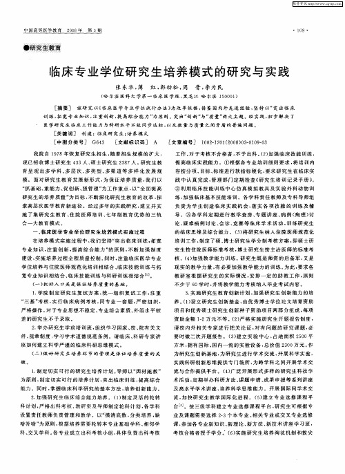 临床专业学位研究生培养模式的研究与实践