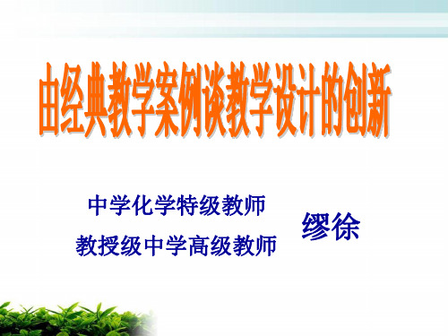 初中化学经典教学案例赏析ppt课件
