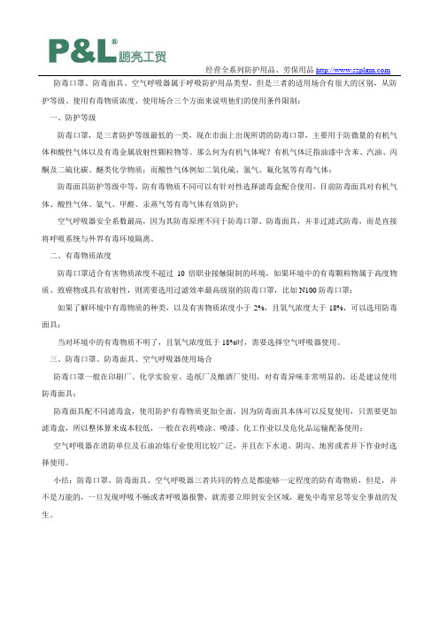 防毒口罩、防毒面具、空气呼吸器的使用条件及限制