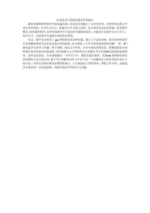 信息技术与思想品德学科融合课例