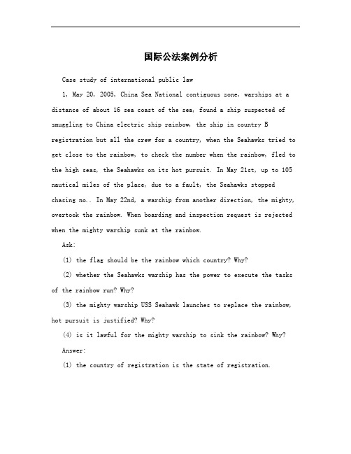 国际公法案例分析