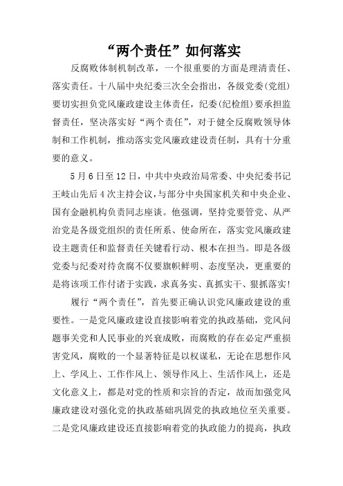 “两个责任”如何落实
