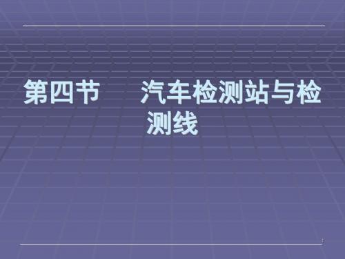 第四节 汽车检测站与检测线