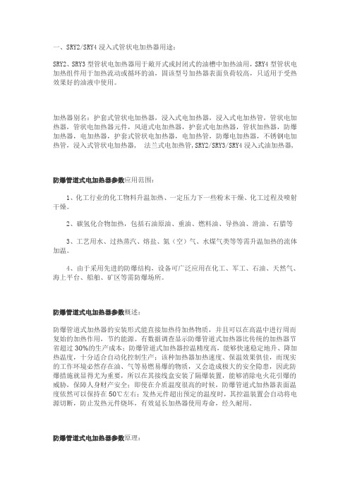 一、SRY2SRY4浸入式管状电加热器用途