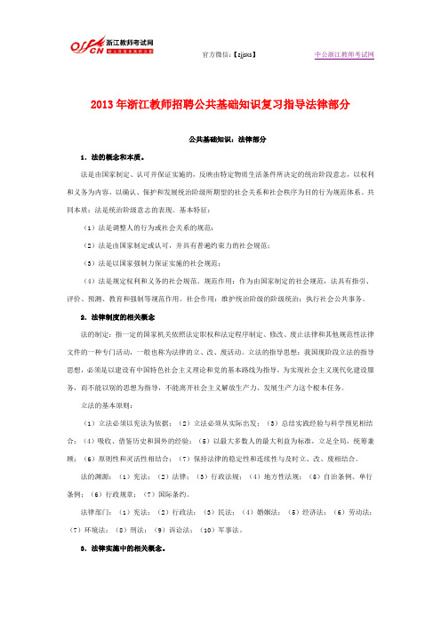 2013年浙江教师招聘公共基础知识复习指导法律部分
