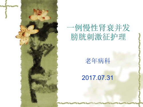 一例慢性肾衰患者疑难病例讨论PPT课件