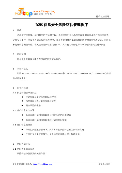 GBT22080信息安全风险评估管理程序