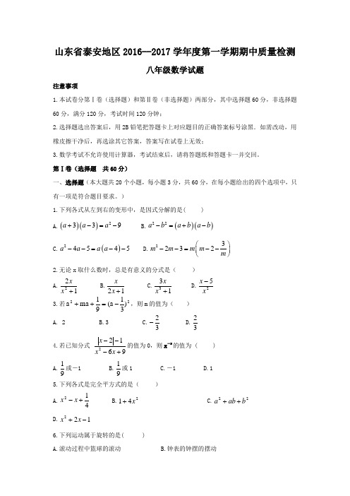 泰安地区2016-2017学年八年级上期中质量数学试题含答案
