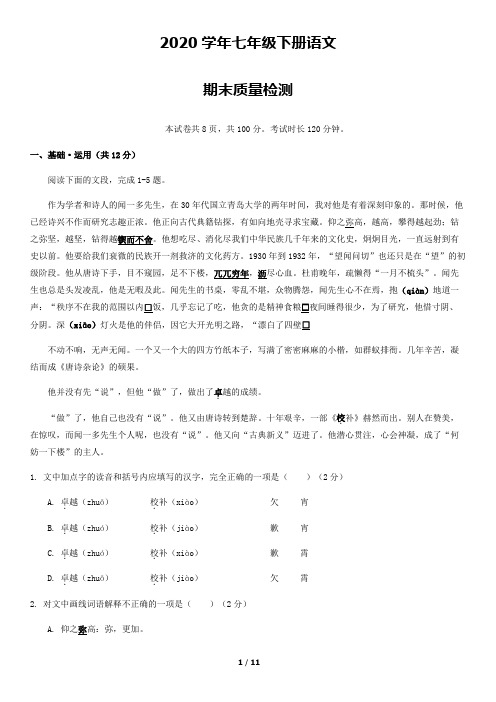 2020年七年级下册语文期末检测 (26)