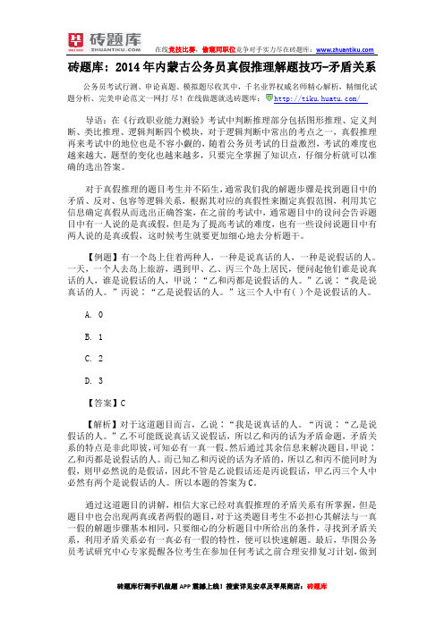 砖题库：2014年内蒙古公务员真假推理解题技巧-矛盾关系