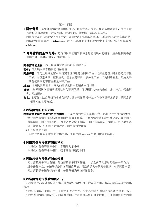 网络营销与策划(自考复习资料)