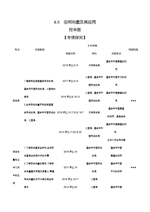 2020版高考数学(浙江专用)一轮总复习检测：8.5 空间向量及其应用Word版含解析