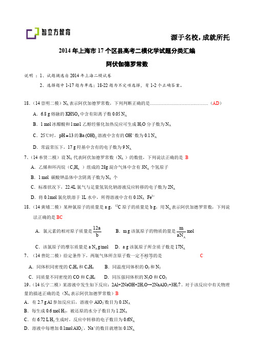 上海市17个区县高考二模化学试题分类 汇编 阿伏加德罗常数教师版