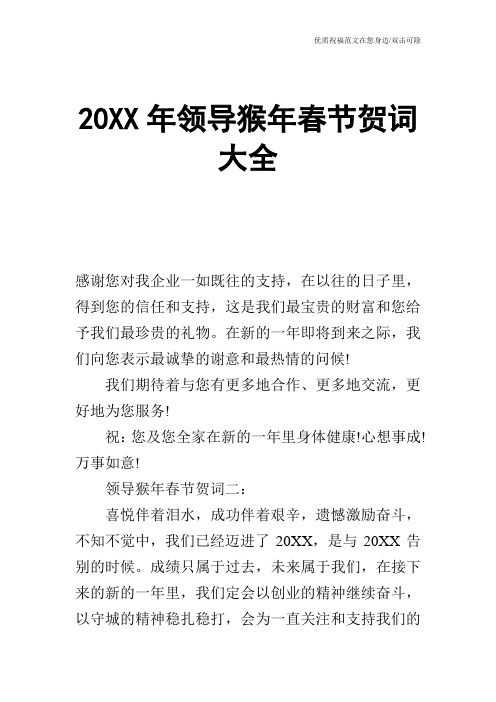 20XX年领导猴年春节贺词大全