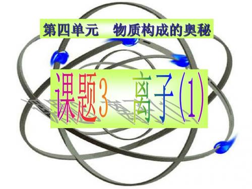 第四单元课题3 离子(陈)