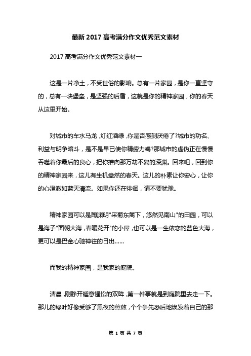 最新2017高考满分作文优秀范文素材