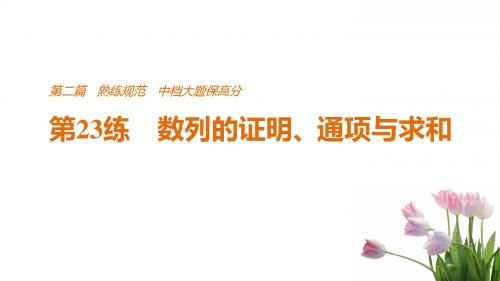 2018届高考数学文科二轮复习课件(全国通用)：第二篇+第23练+数列的证明、通项与求和