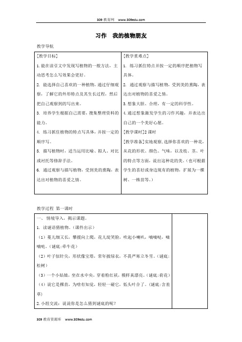 2019三年级语文下册第一单元习作《我的植物朋友》教案反思新人教版