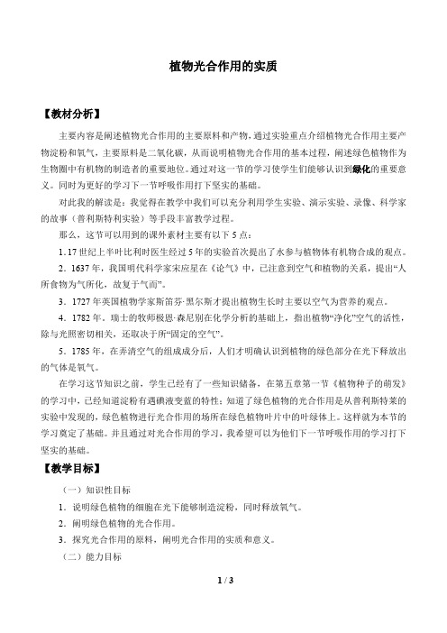 苏教版七年级生物上册：6.3 植物光合作用的实质  教案