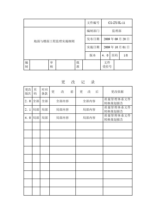 地面与楼面-监理细则