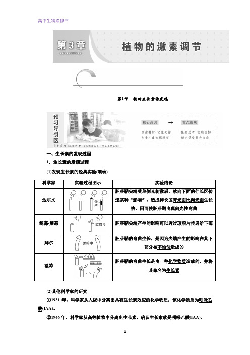 高中生物必修三讲义：第3章 第1节 植物生长素的发现 Word版含答案