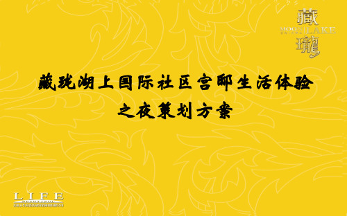 藏珑湖上国际社区宫邸生活体验之夜活动的的策划的方案