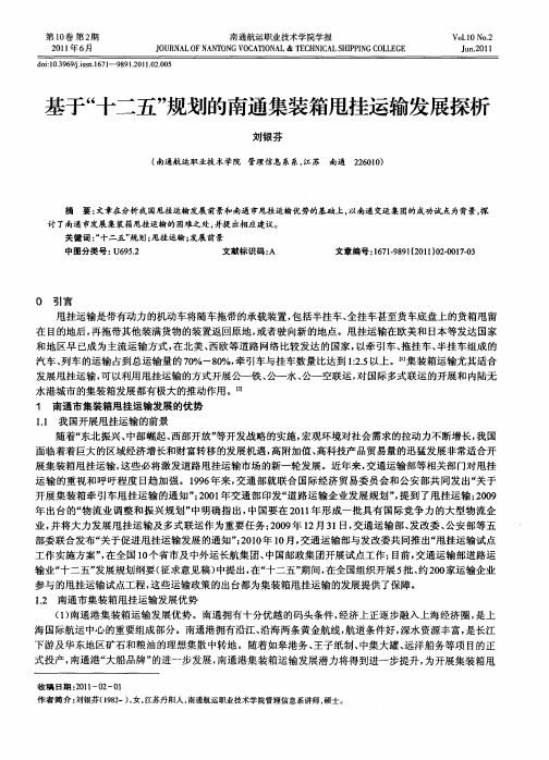 基于“十二五”规划的南通集装箱甩挂运输发展探析
