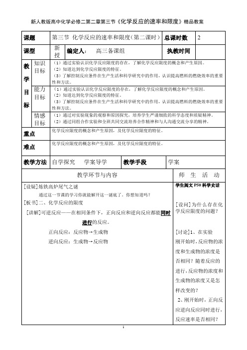 新人教版高中化学必修二第二章第三节《化学反应的速率和限度》精品教案