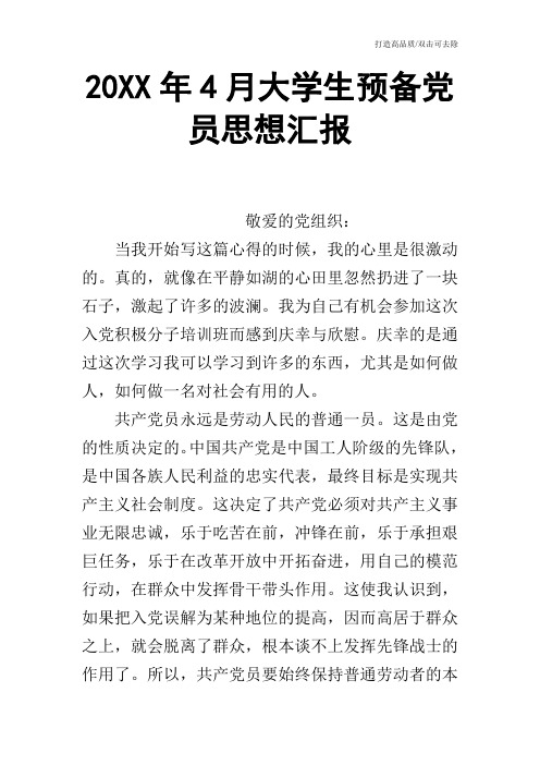 20XX年4月大学生预备党员思想汇报