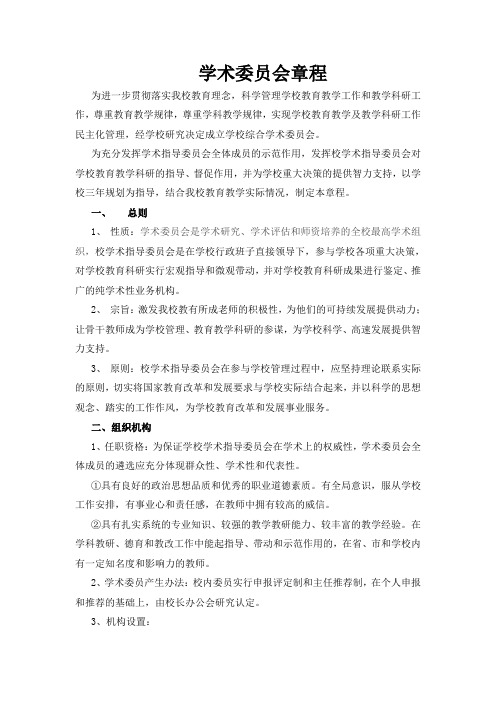 学术委员会章程