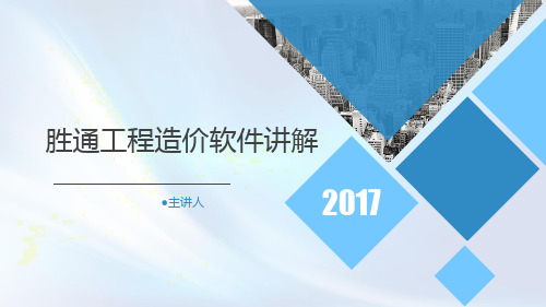 胜通工程造价软件讲解