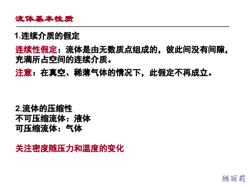 流体基本性质