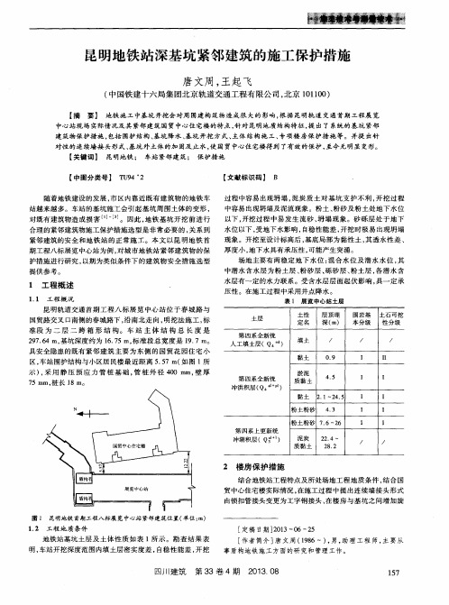 昆明地铁站深基坑紧邻建筑的施工保护措施