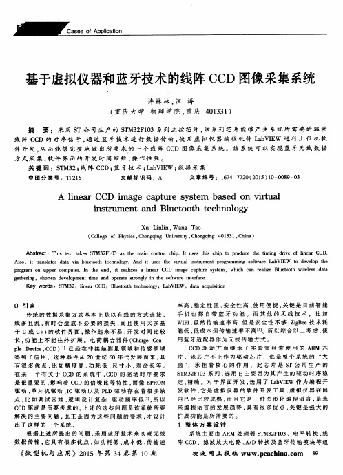 基于虚拟仪器和蓝牙技术的线阵CCD图像采集系统