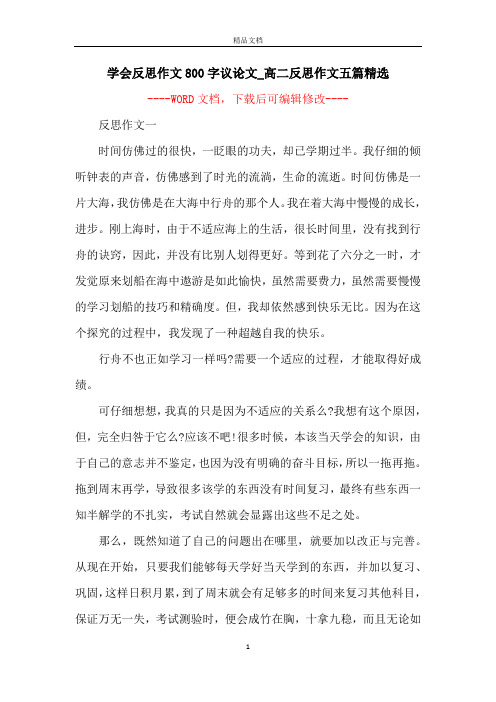 学会反思作文800字议论文_高二反思作文五篇精选