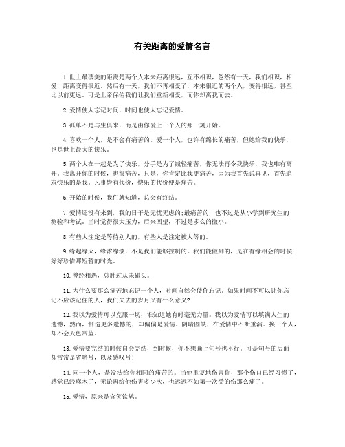 有关距离的爱情名言