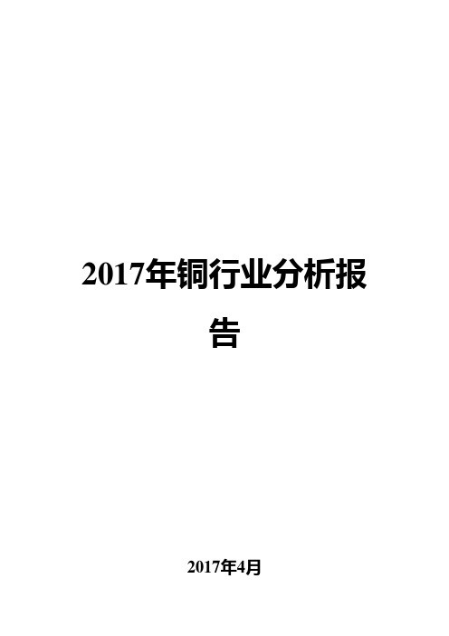 2017年铜行业分析报告