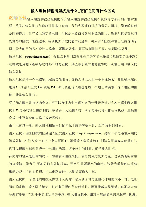 输入阻抗和输出阻抗是什么_它们之间有什么区别