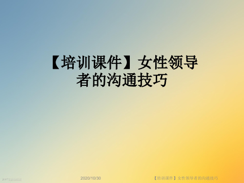 【培训课件】女性领导者的沟通技巧