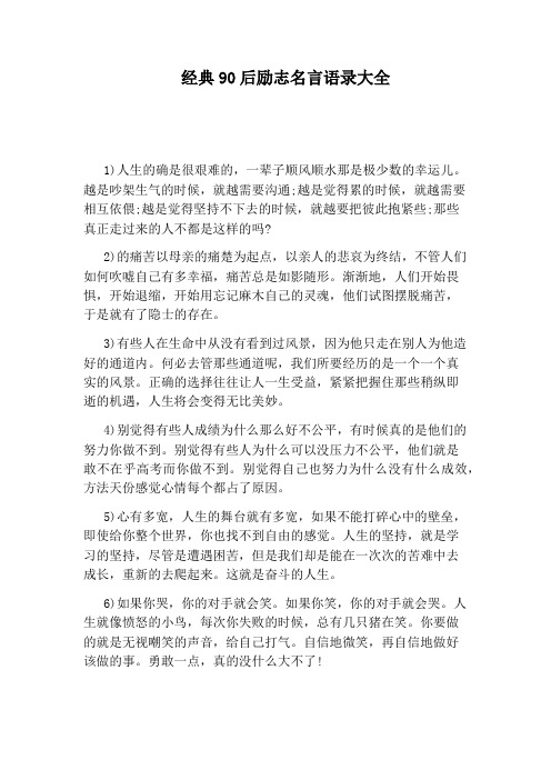 经典90后励志名言语录大全
