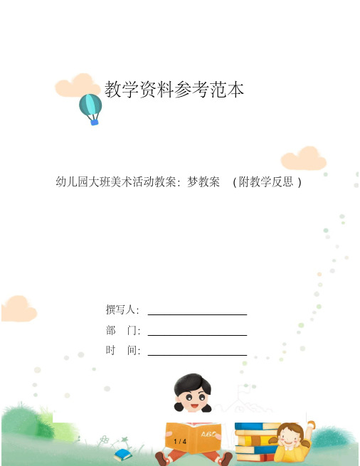 幼儿园大班美术活动教案：梦教案(附教学反思)