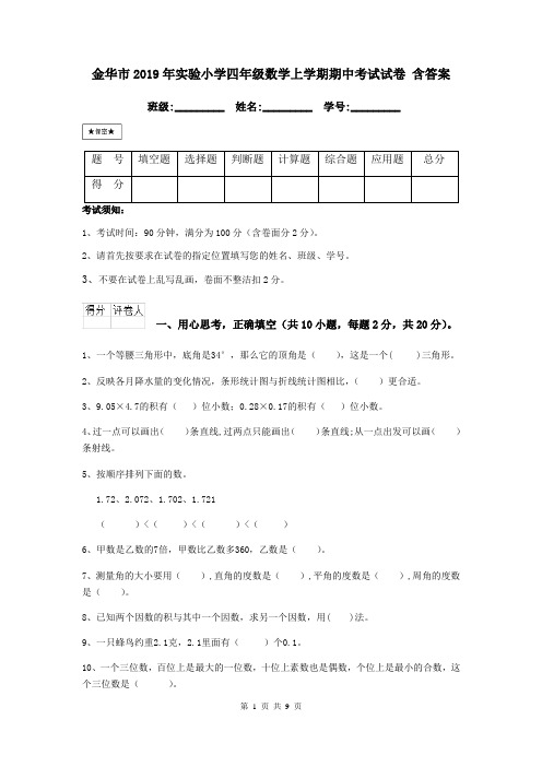 金华市2019年实验小学四年级数学上学期期中考试试卷 含答案